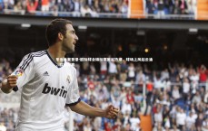 乐鱼体育登录-欧际球会锦标赛掀起热潮，球场上风起云涌，欧洲际赛