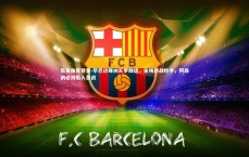 乐鱼体育登录-毕巴边锋纳瓦罗放话，主场迎战枪手，阿森纳必将陷入苦战