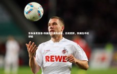 乐鱼体育登录-韩国选手受伤退赛，无缘奖牌，韩国选手经得输