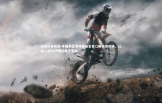 乐鱼体育登录-中国男篮世预赛第五窗口期关键对决，11月11日与伊朗队展开激战