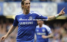 乐鱼体育登录-两支热门球队将在赛场上争夺荣誉