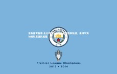 乐鱼体育登录-全北现代力克劲敌重返胜利轨道，主场气势如虹彰显强队底蕴