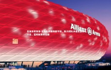 乐鱼体育登录-篮网队新援贡献不俗，助力球队冲击东部前六名，篮网新赛季引援