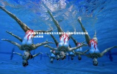 乐鱼体育登录-中国女足力克强敌昂首晋级 铿锵玫瑰绽放点燃全民激情