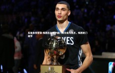 乐鱼体育登录-梅西在比赛中破门得分成为焦点，梅西射门细节