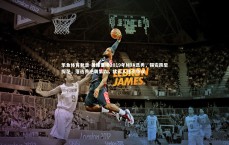 乐鱼体育登录-美媒重排2019年NBA选秀，锡安跌至探花，落选秀逆袭第六，状元人选引争议