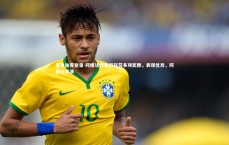 乐鱼体育登录-阿根廷代表团斩获多项奖牌，表现优异，阿根廷表演