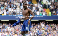 乐鱼体育登录-保级压力：建业客场挑战苏宁，实力悬殊的对决，建业苏宁商城