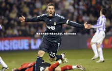 乐鱼体育登录-角逐惊险紧张，激发球员潜力