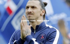 乐鱼体育登录-火箭再胜，哈登砍下+表现抢眼