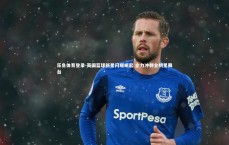 乐鱼体育登录-英国篮球新星闪耀崛起 全力冲刺全明星舞台