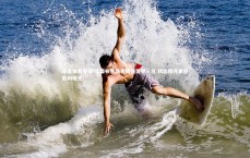 乐鱼体育登录-华盛顿主场告捷强势夺三分 状态回升重迎胜利曙光