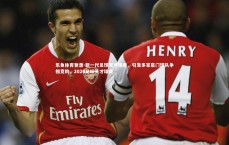 乐鱼体育登录-新一代足球天才现身，引发多家豪门球队争相竞购，2020足坛天才球员