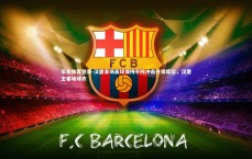 乐鱼体育登录-汉堡客场赢球保持不败冲击升级席位，汉堡主客场球衣