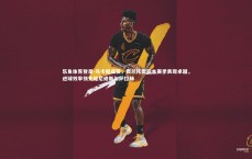 乐鱼体育登录-马卡报盛赞，费兰托雷斯本赛季表现卓越，进球效率领先维尼修斯与萨拉赫