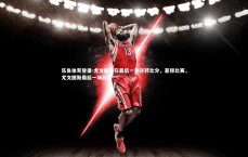 乐鱼体育登录-尤文图斯在最后一刻逆转比分，赢得比赛，尤文图斯最后一场比赛