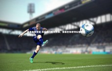 乐鱼体育登录-英超豪门蓄势待发，曼联坐镇老特拉福德迎战切尔西