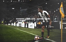 乐鱼体育登录-拉力赛场上战风暴，车手百里之外争分夺秒，拉力赛车集锦