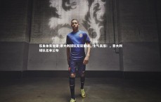 乐鱼体育登录-意大利球队双双晋级，士气高涨！，意大利球队名单公布