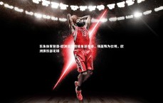 乐鱼体育登录-欧洲足球劲旅角逐角逐，场面殊为壮观，欧洲俱乐部足球