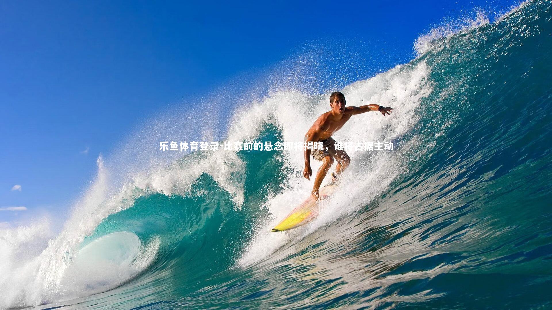 比赛前的悬念即将揭晓，谁将占据主动