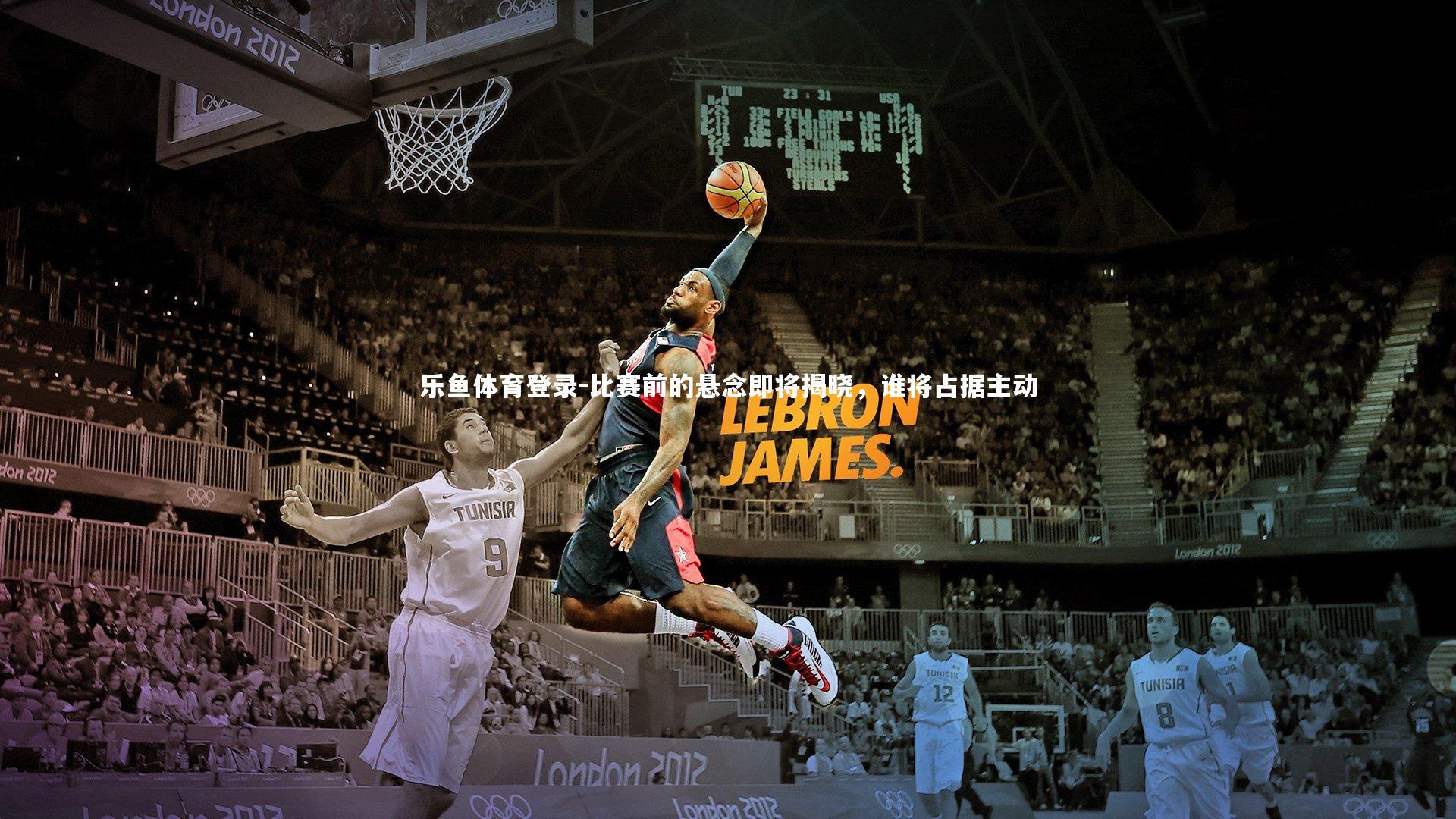 比赛前的悬念即将揭晓，谁将占据主动