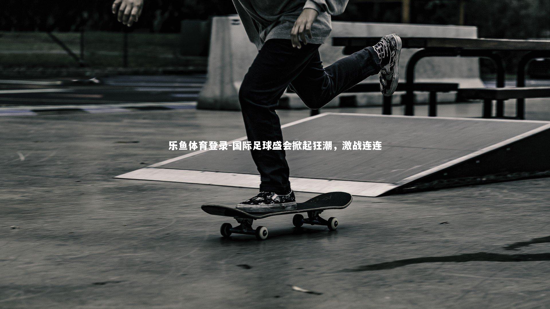 国际足球盛会掀起狂潮,激战连连