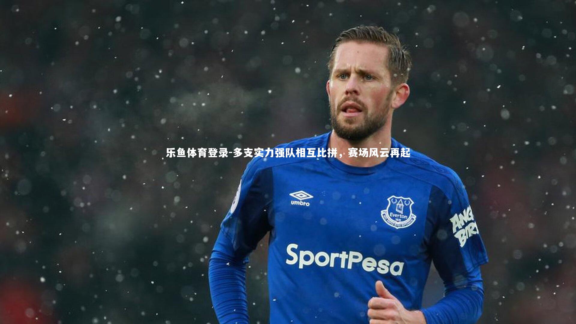 多支实力强队相互比拼，赛场风云再起