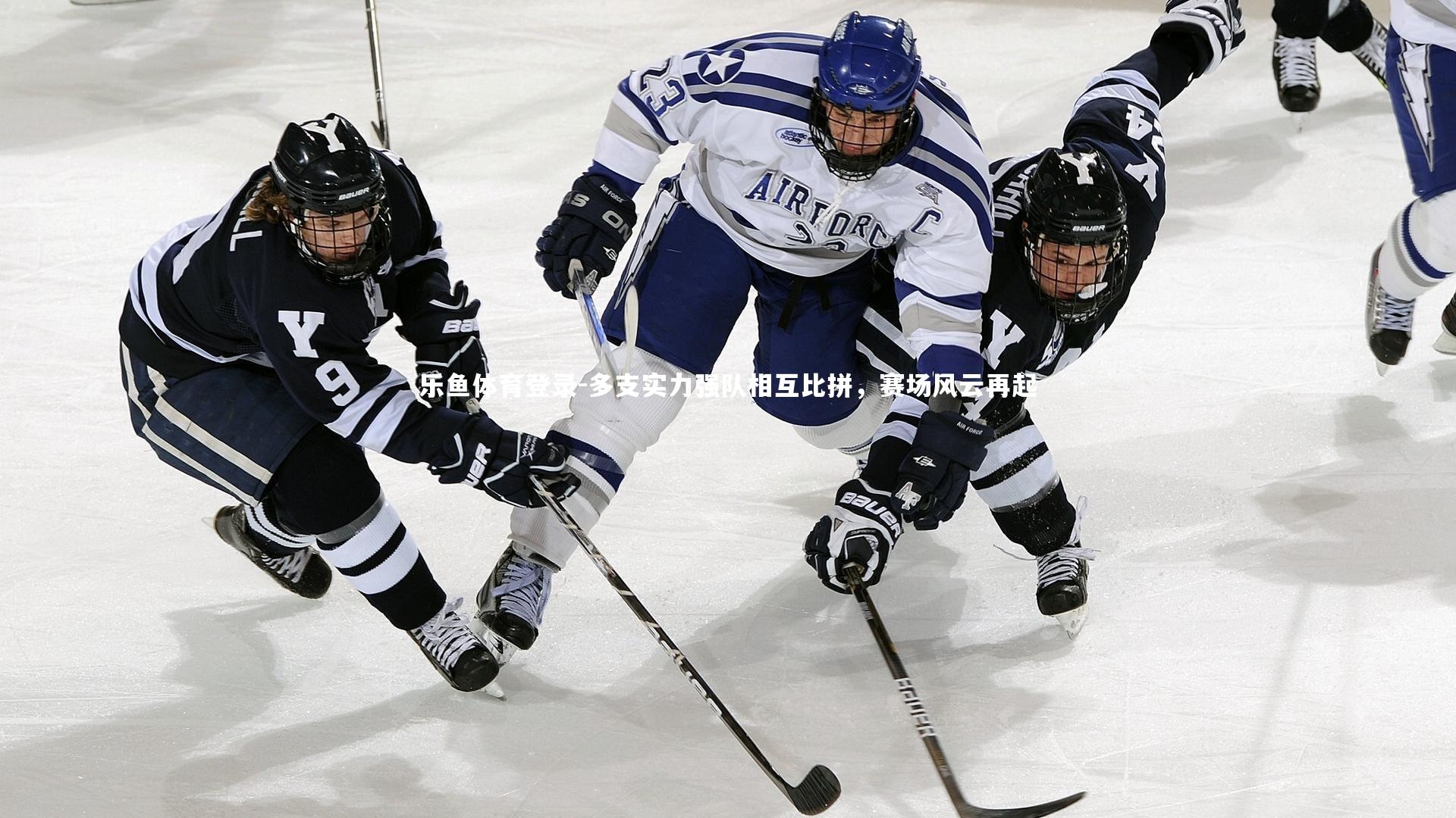 多支实力强队相互比拼，赛场风云再起