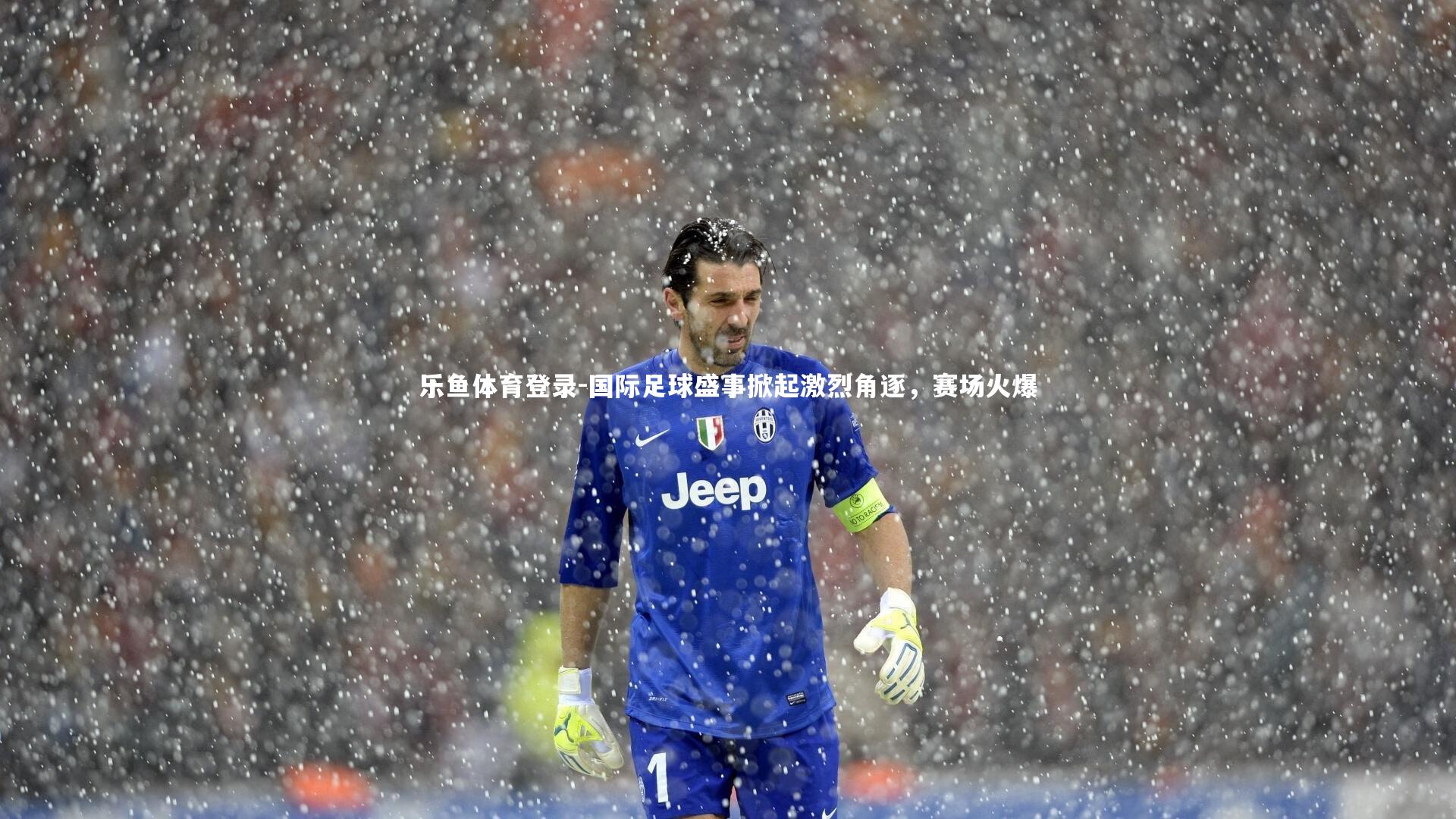 国际足球盛事掀起激烈角逐,赛场火爆