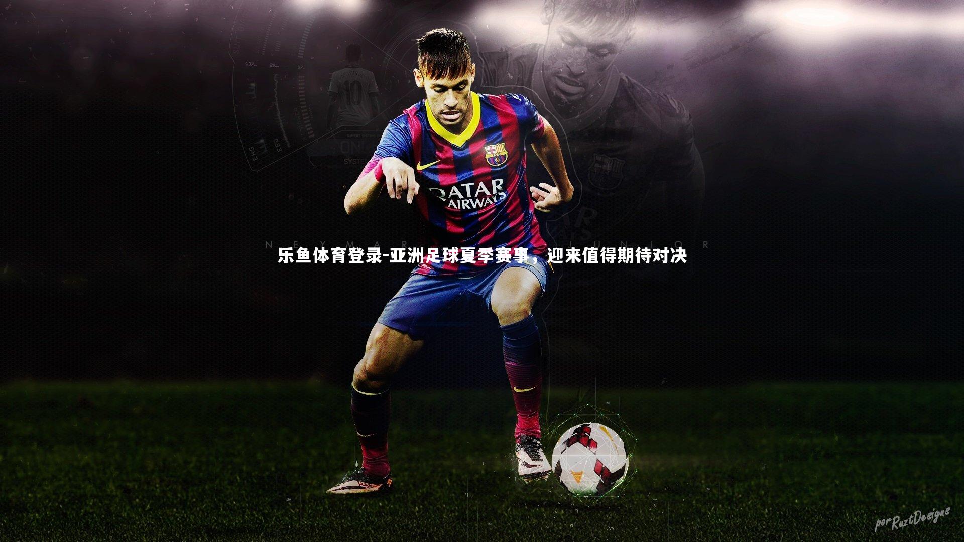亚洲足球夏季赛事,迎来值得期待对决