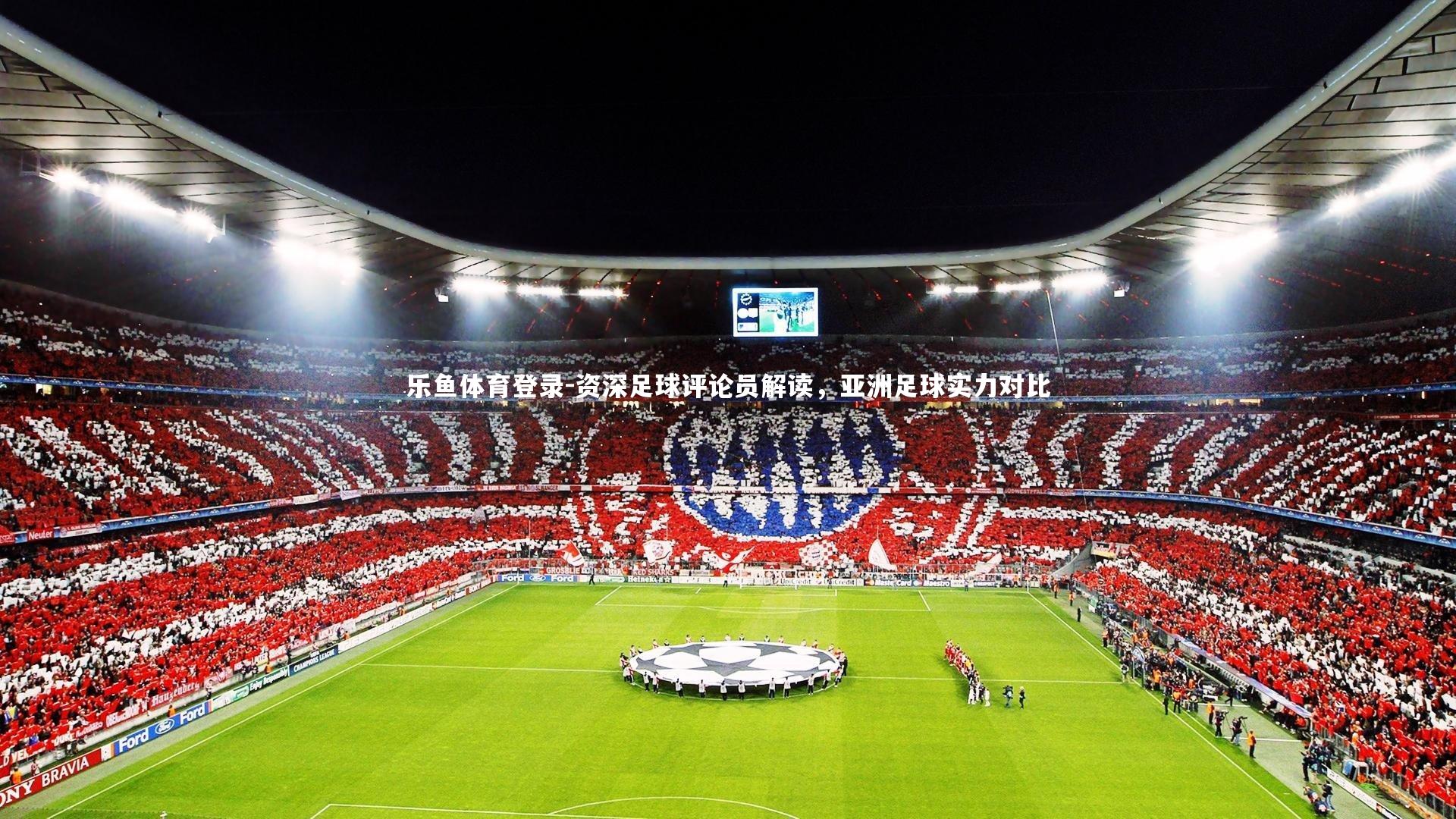资深足球评论员解读，亚洲足球实力对比