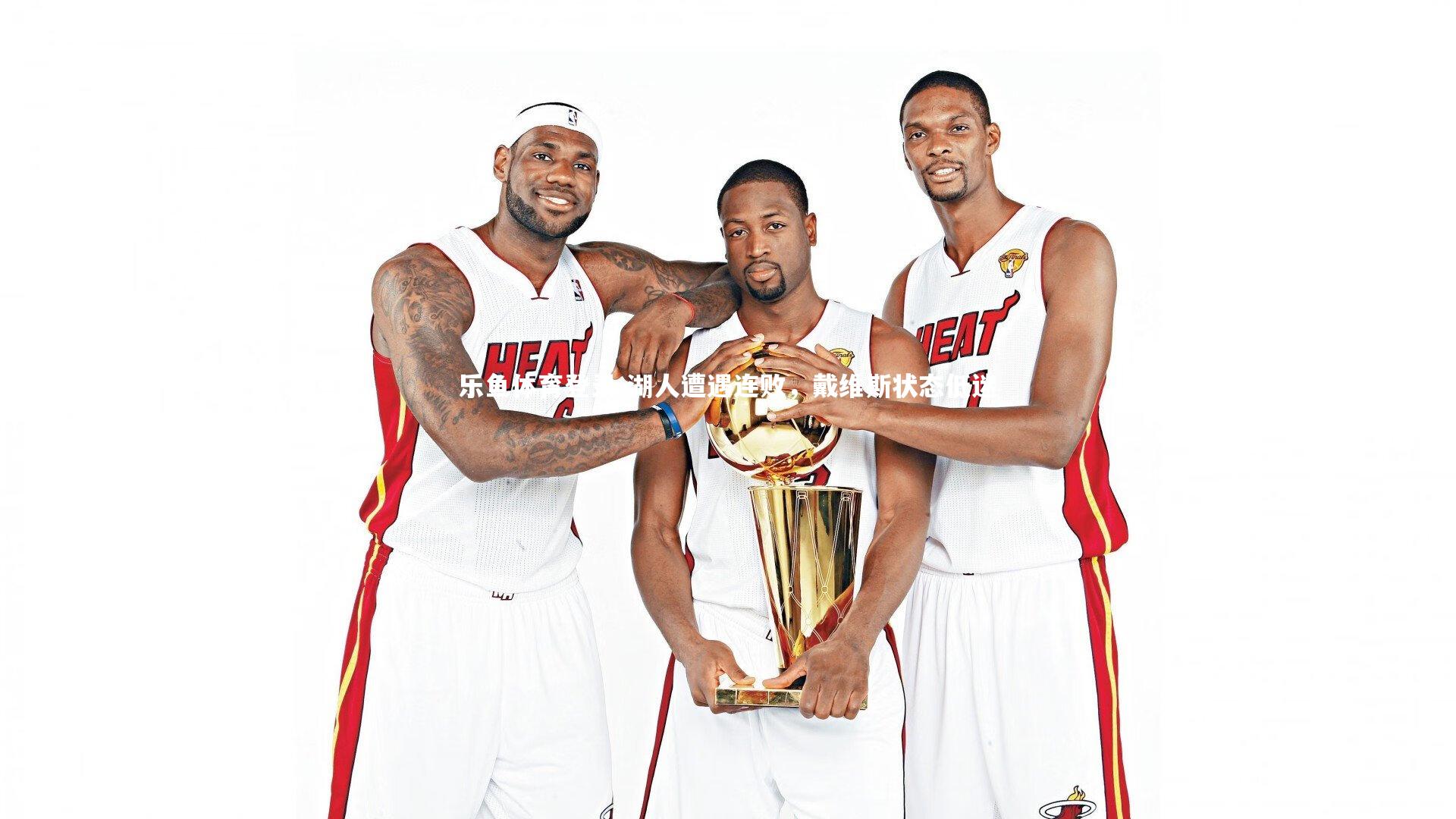 湖人遭遇连败,戴维斯状态低迷