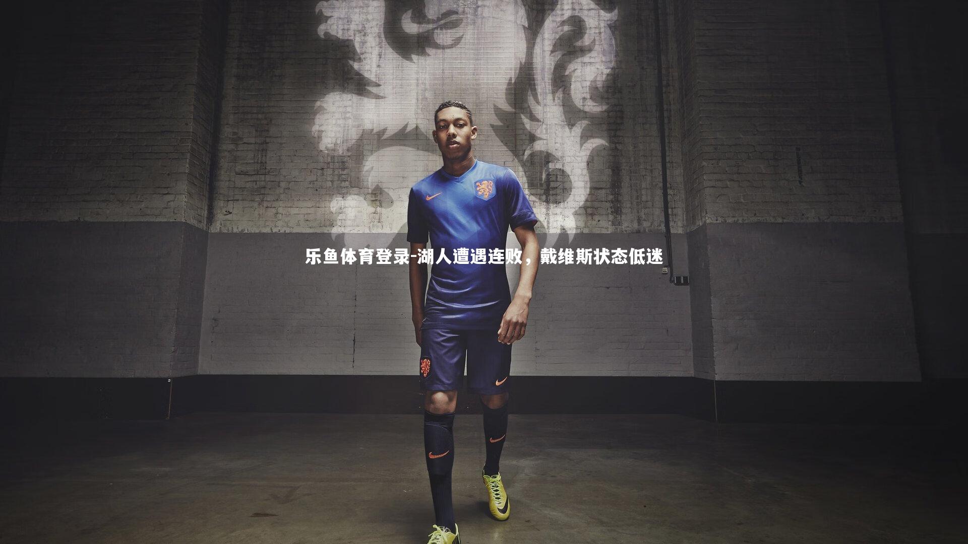 湖人遭遇连败,戴维斯状态低迷