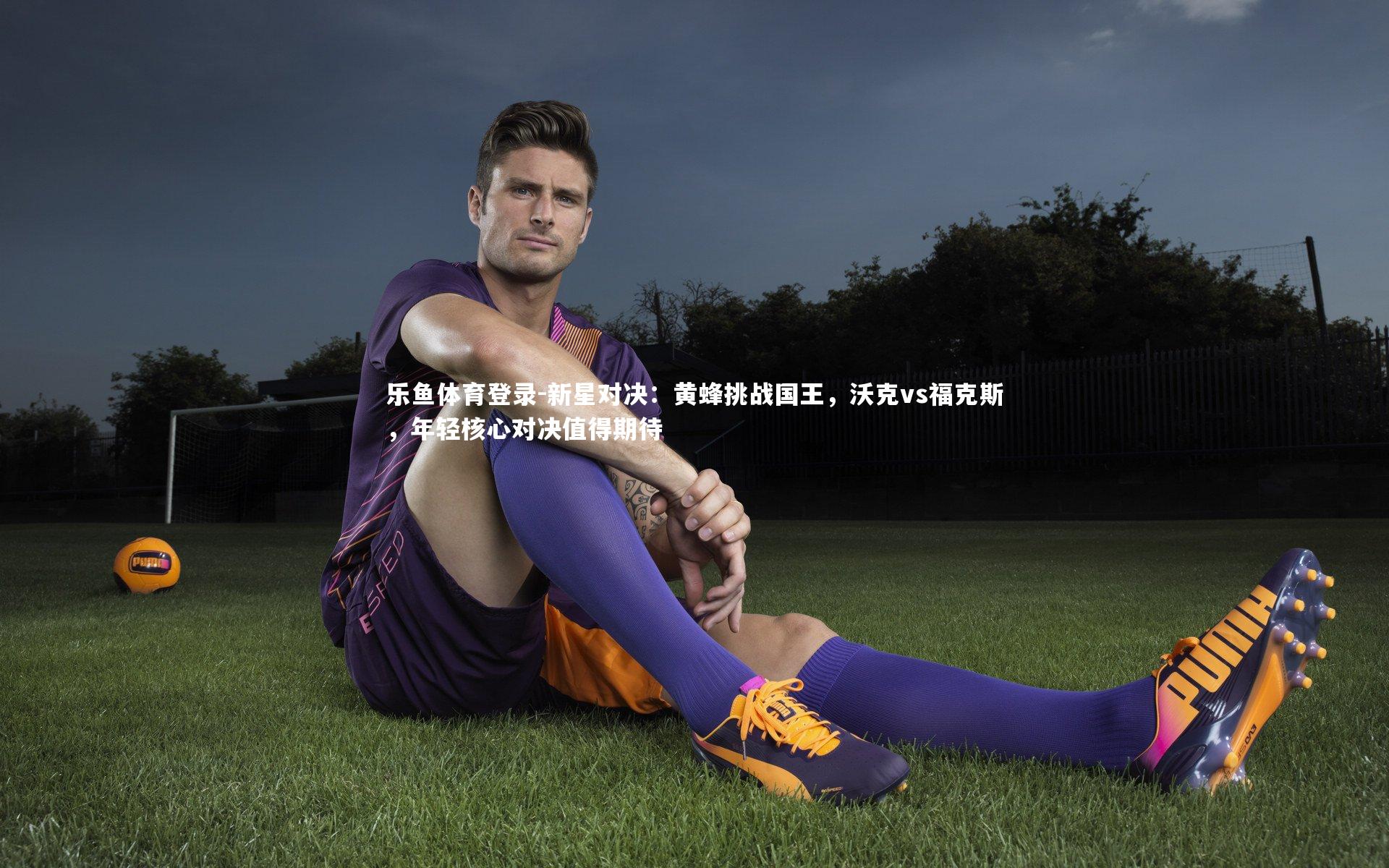 新星对决:黄蜂挑战国王,沃克vs福克斯,年轻核心对决值得期待