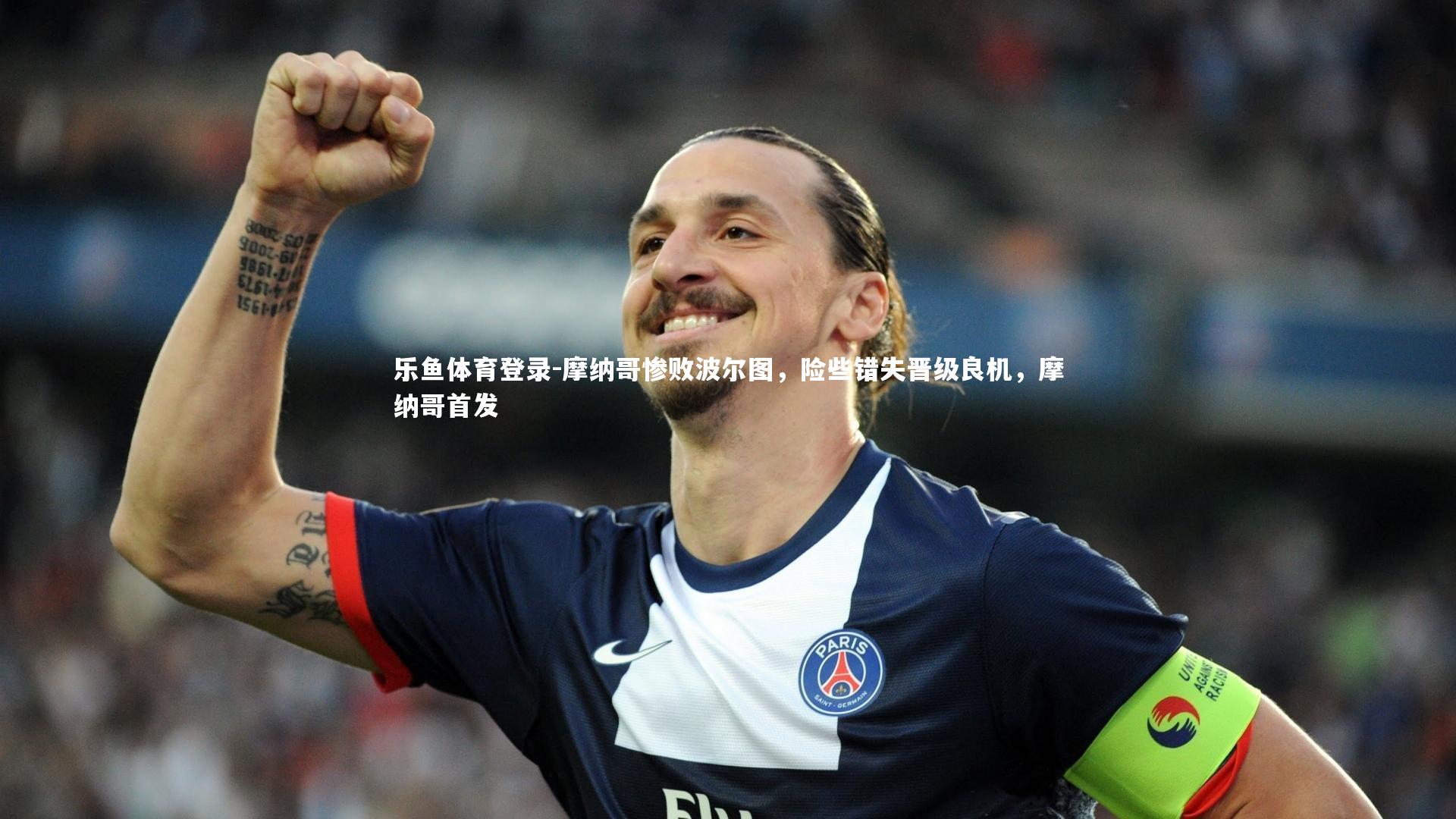 摩纳哥惨败波尔图，险些错失晋级良机，摩纳哥首发