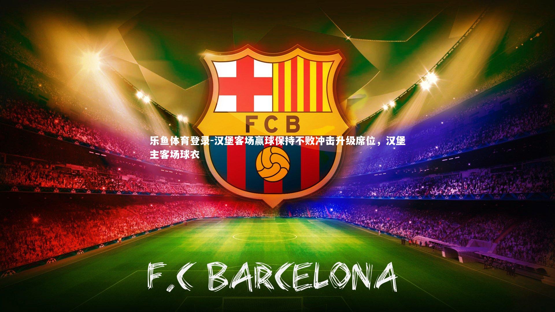 汉堡客场赢球保持不败冲击升级席位，汉堡主客场球衣