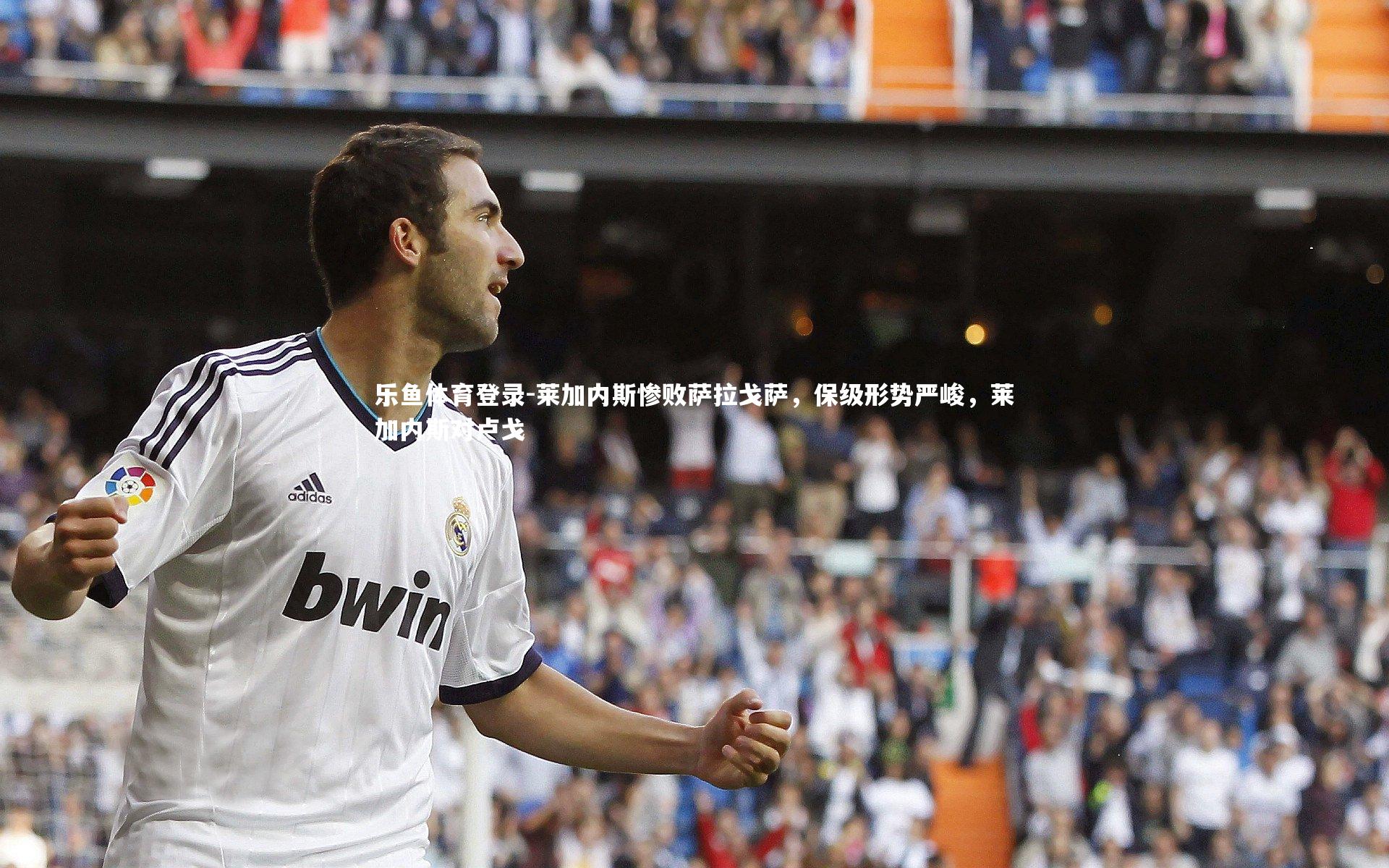 莱加内斯惨败萨拉戈萨，保级形势严峻，莱加内斯对卢戈