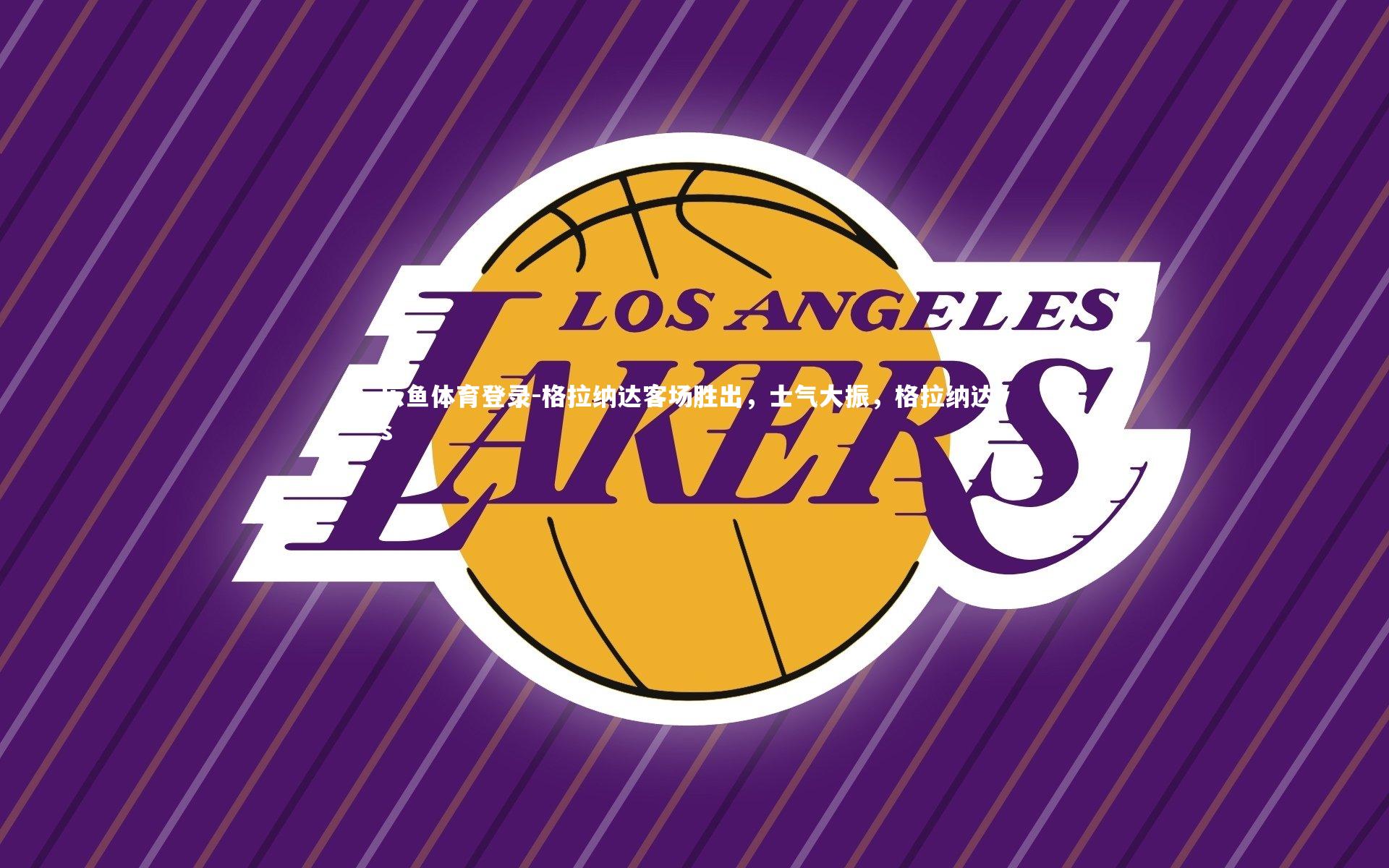 格拉纳达客场胜出，士气大振，格拉纳达vs