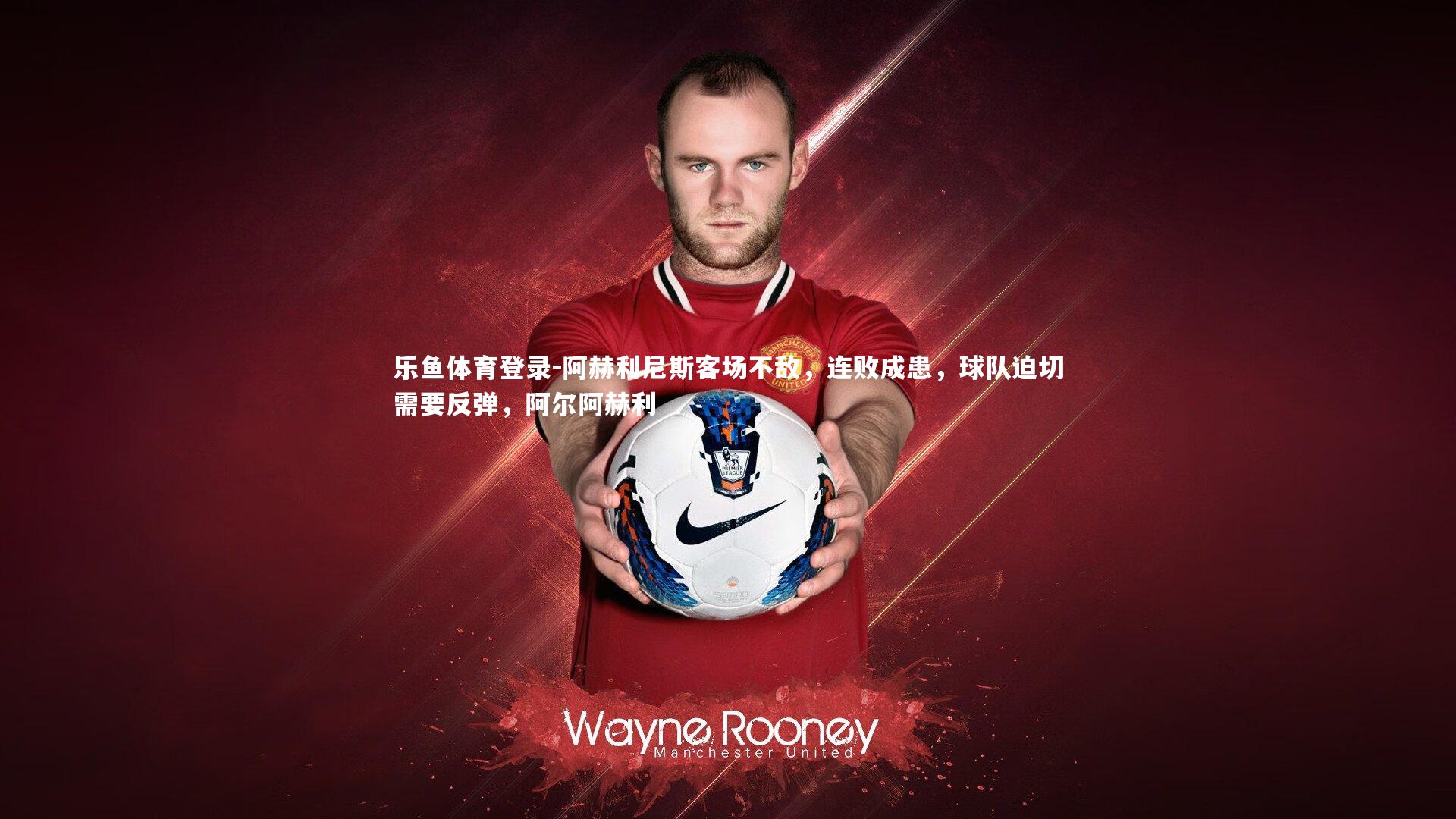 阿赫利尼斯客场不敌,连败成患,球队迫切需要反弹,阿尔阿赫利