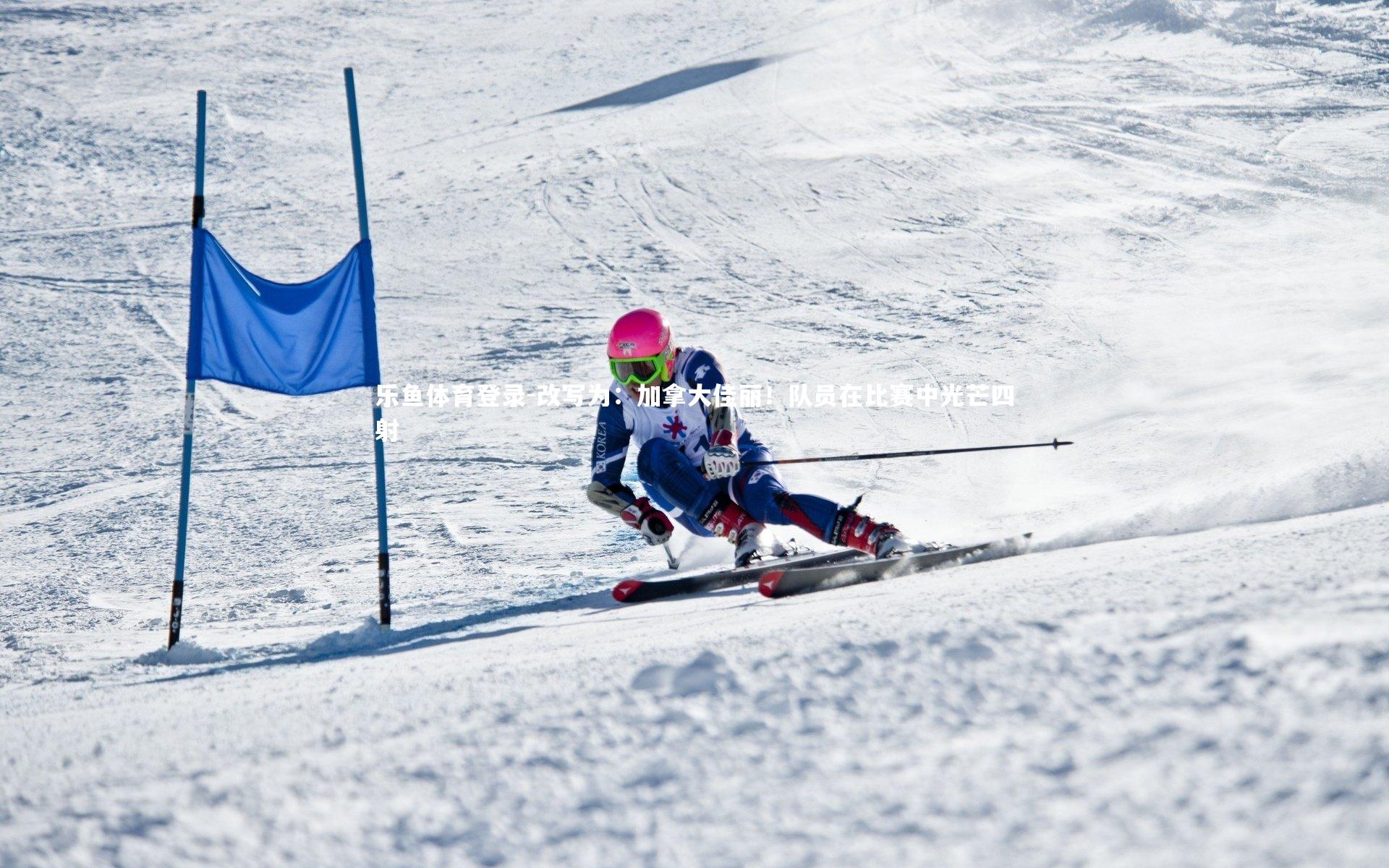 改写为：加拿大佳丽！队员在比赛中光芒四射