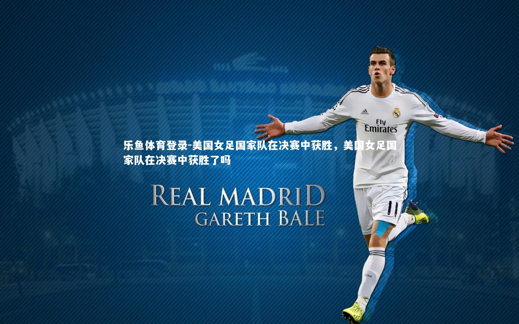美国女足国家队在决赛中获胜，美国女足国家队在决赛中获胜了吗