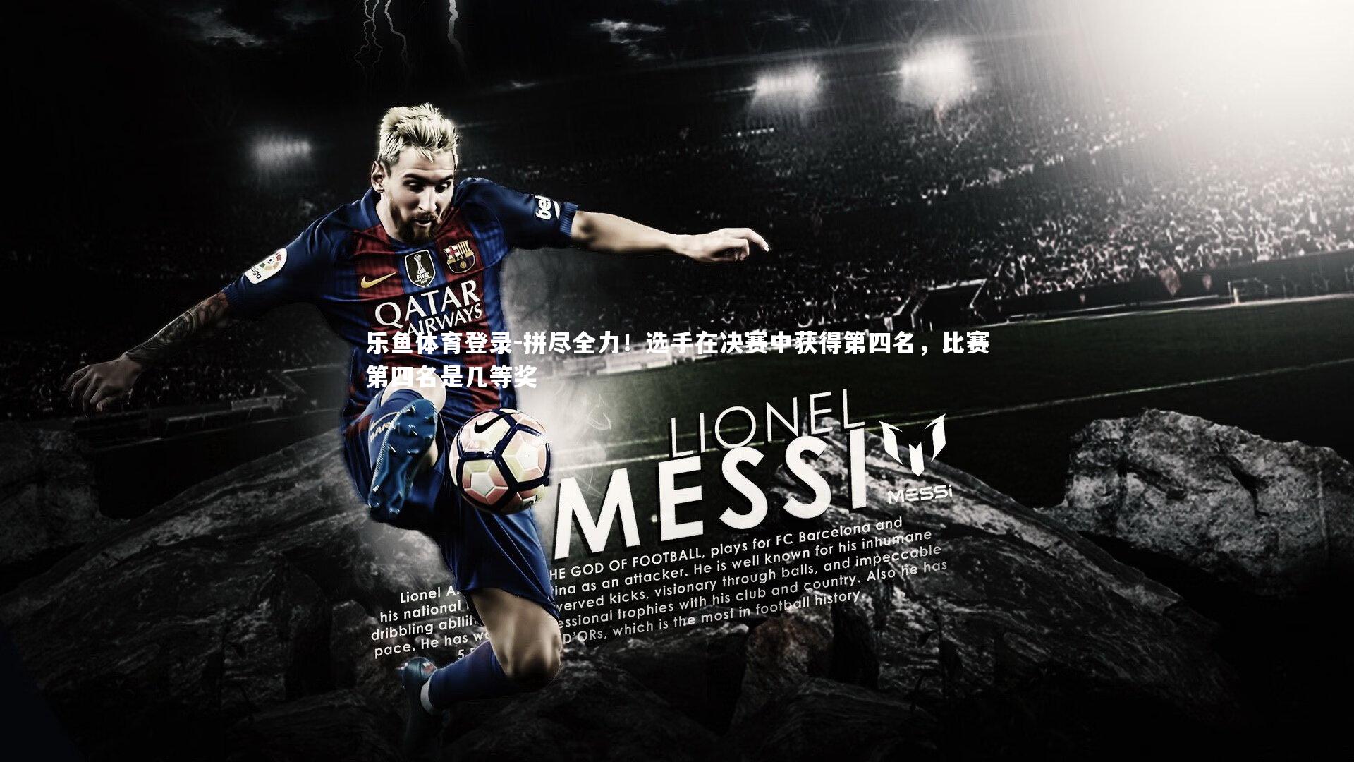 拼尽全力！选手在决赛中获得第四名，比赛第四名是几等奖