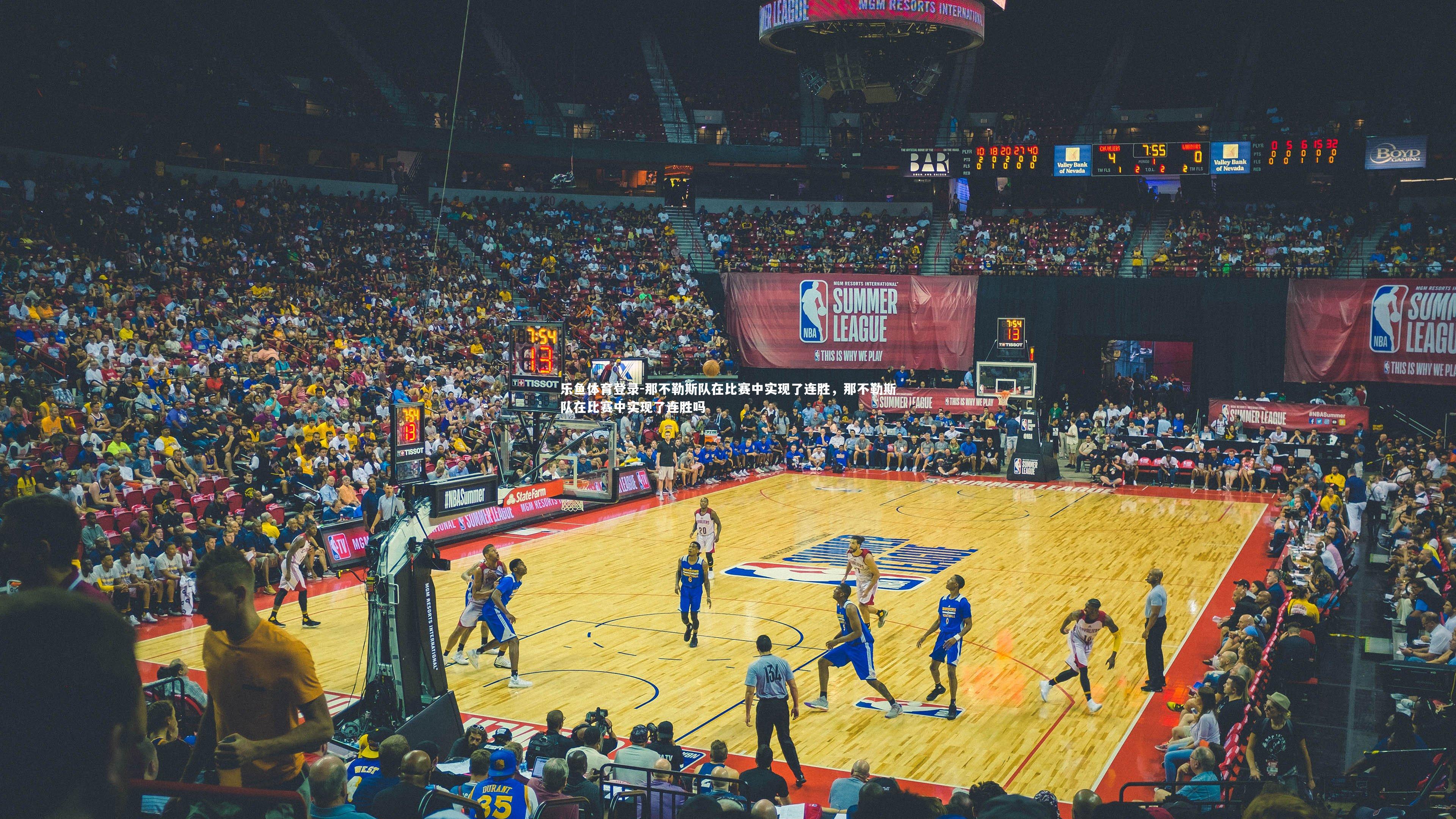 那不勒斯队在比赛中实现了连胜，那不勒斯队在比赛中实现了连胜吗