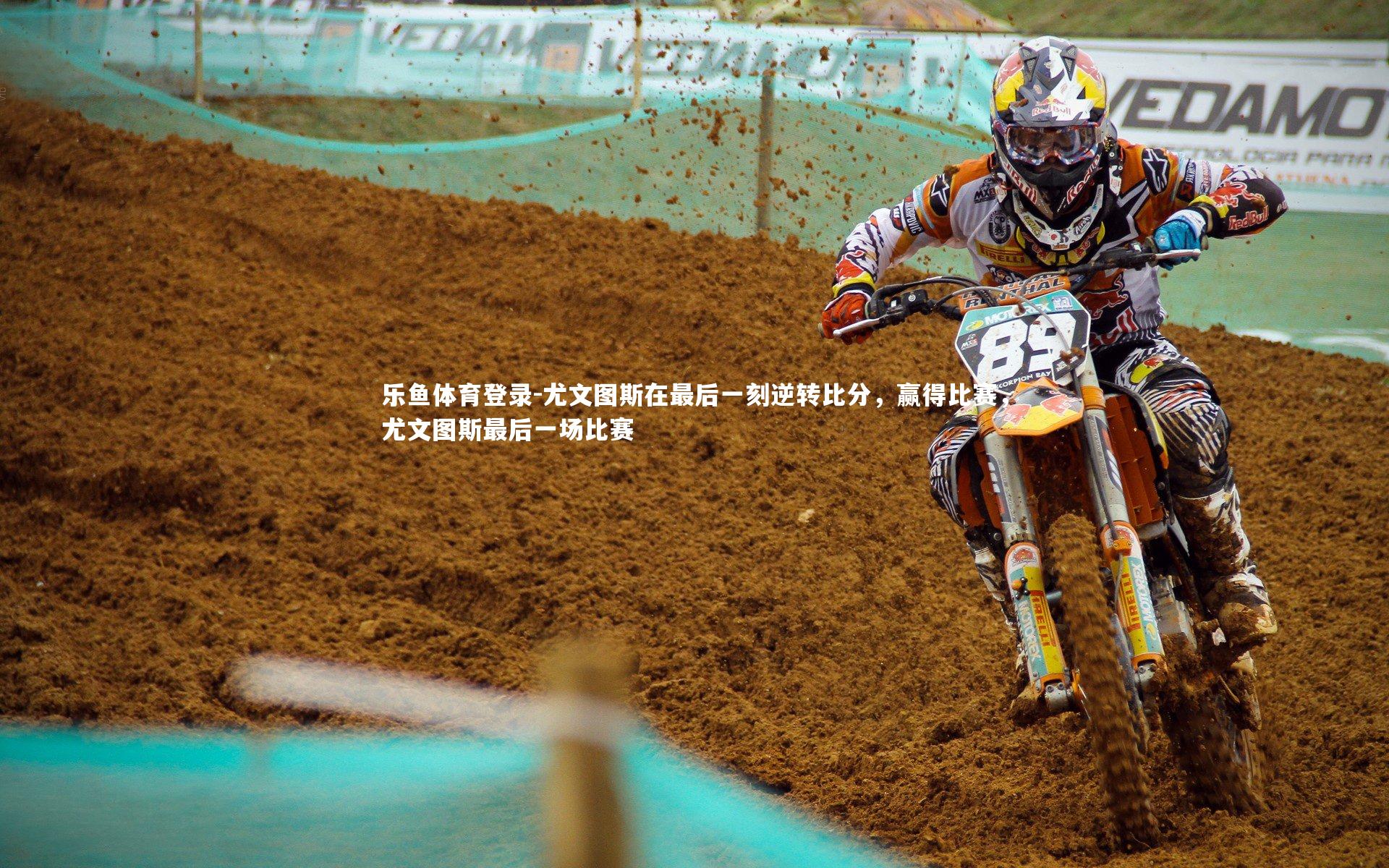 尤文图斯在最后一刻逆转比分,赢得比赛,尤文图斯最后一场比赛