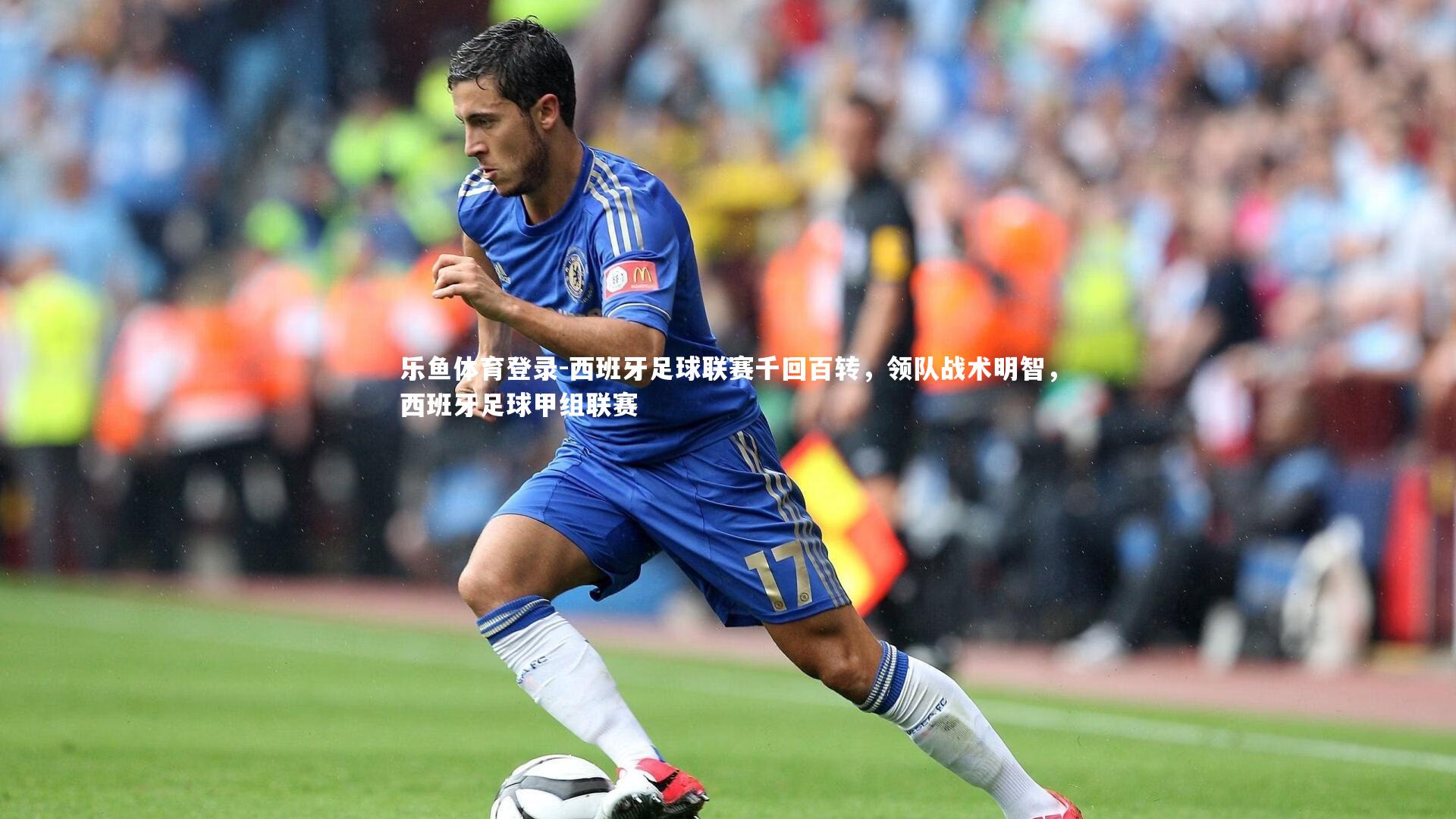 西班牙足球联赛千回百转，领队战术明智，西班牙足球甲组联赛