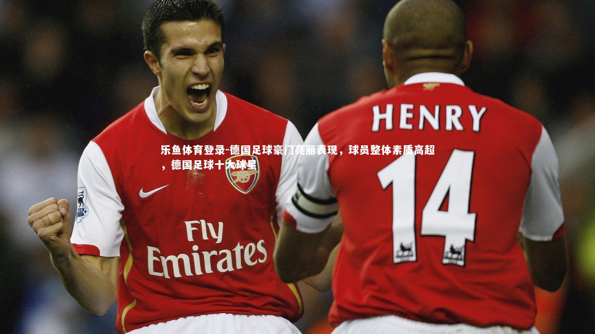 德国足球豪门亮丽表现，球员整体素质高超，德国足球十大球星