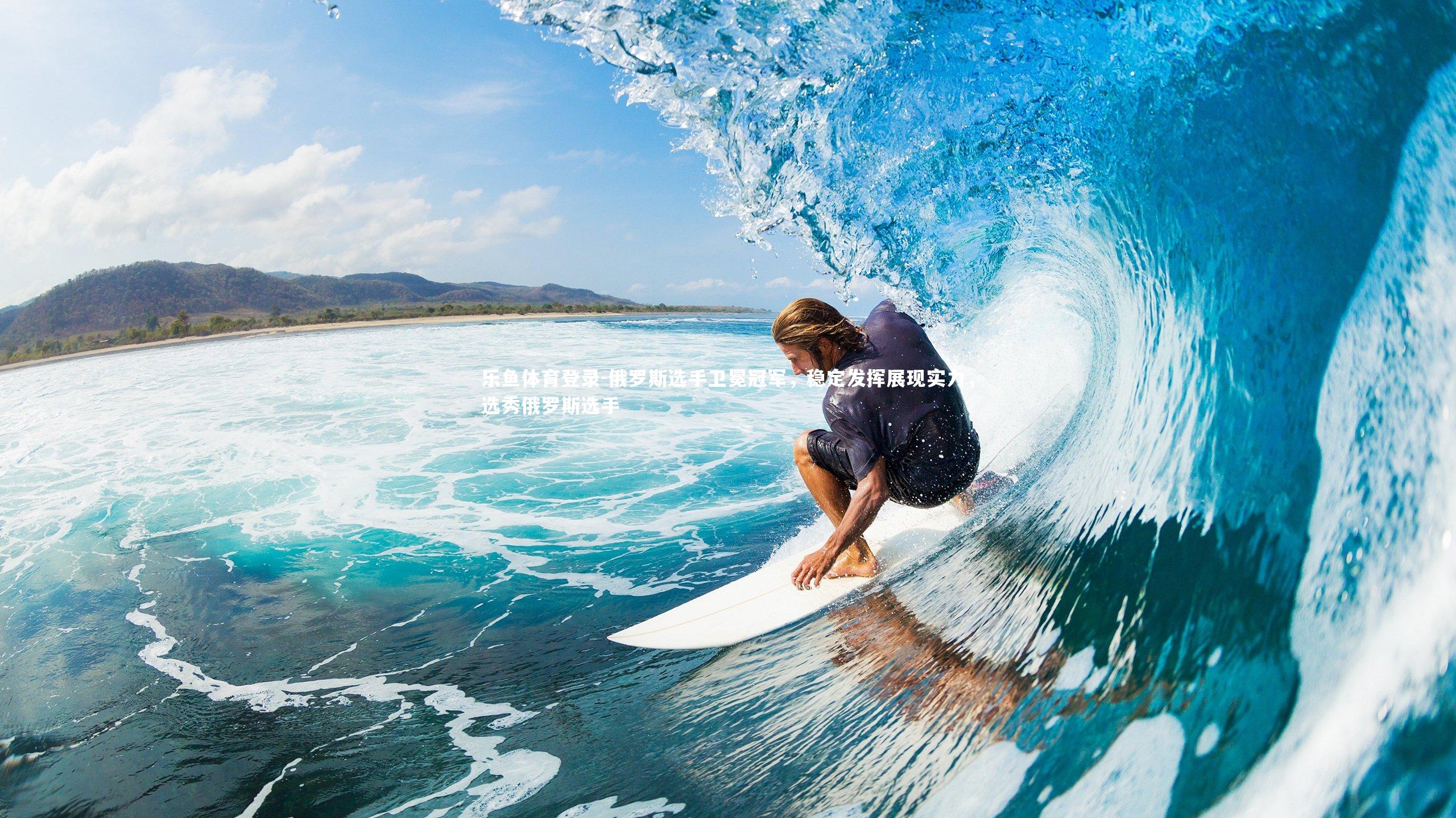 俄罗斯选手卫冕冠军,稳定发挥展现实力,选秀俄罗斯选手