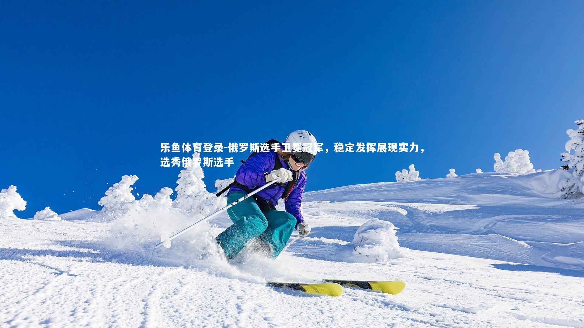 俄罗斯选手卫冕冠军,稳定发挥展现实力,选秀俄罗斯选手