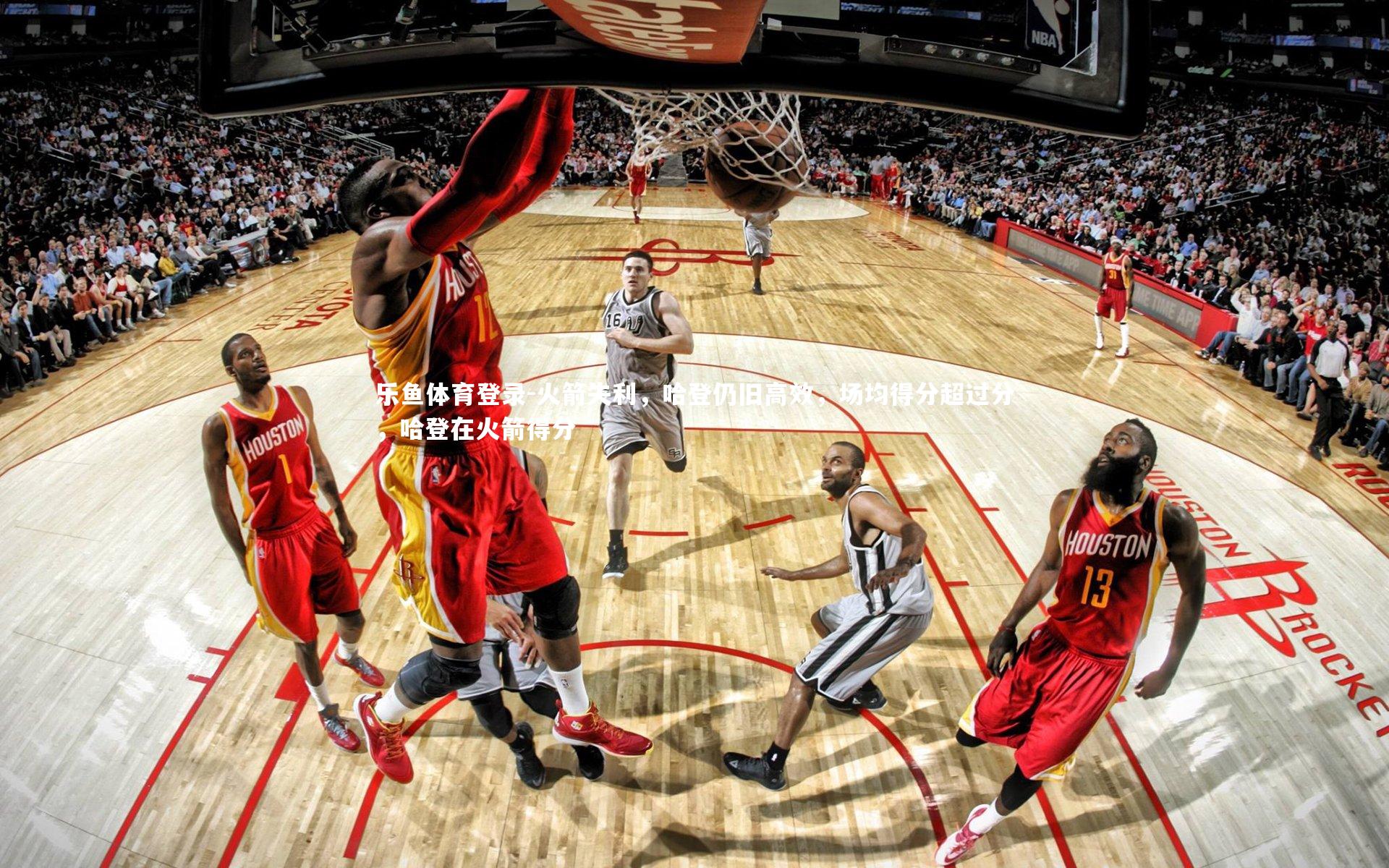 乐鱼体育登录-火箭失利,哈登仍旧高效,场均得分超过分,哈登在火箭得分